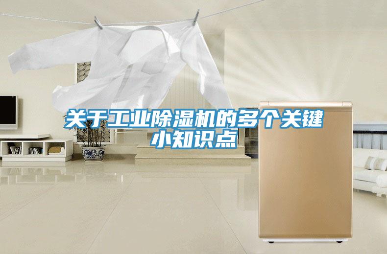 關於工業91看片网站的多個關鍵小知識點