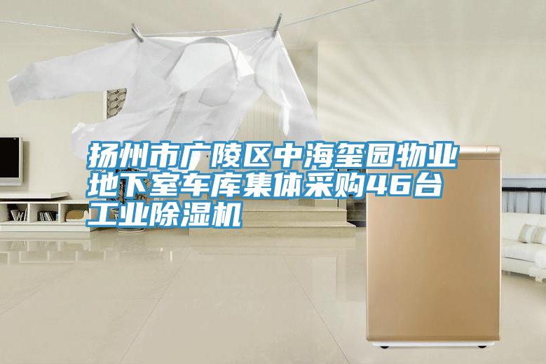 揚州市廣陵區中海璽園物業地下室車庫集體采購46台工業91看片网站