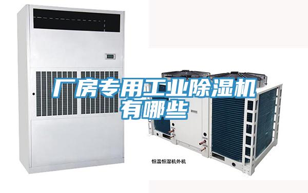 廠房專用工業91看片网站有哪些