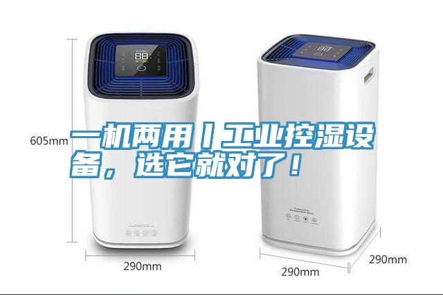 一機兩用丨工業控濕設備，選它就對了！