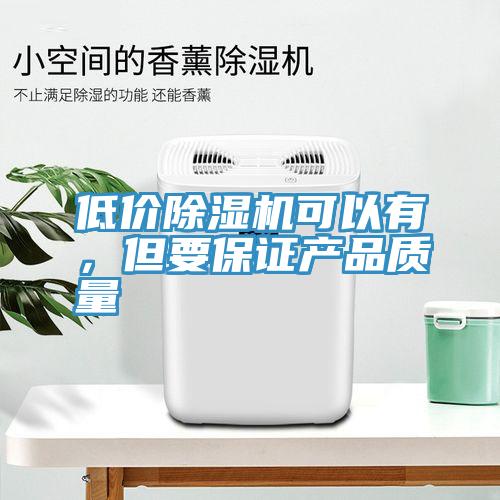 低價91看片网站可以有，但要保證產品質量