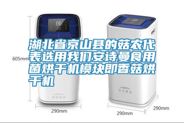 湖北省京山縣的菇農代表選用91看片免费下载91看片免费下载食用菌烘幹機模塊即香菇烘幹機