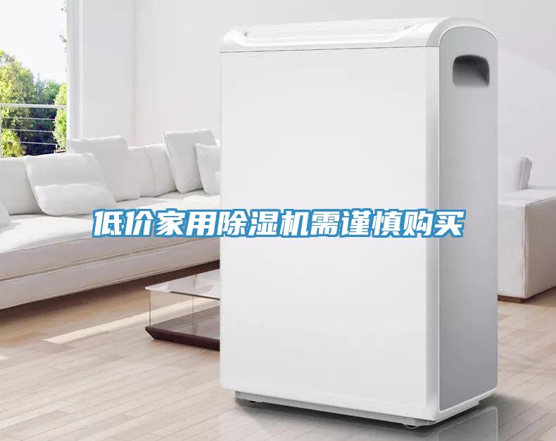 低價家用91看片网站需謹慎購買