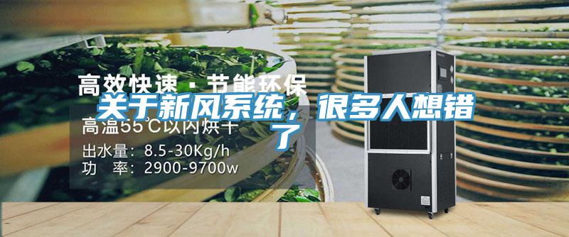 關於新風係統，很多人想錯了