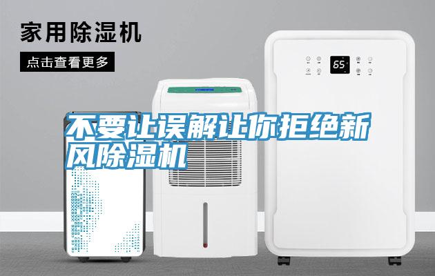不要讓誤解讓你拒絕新風91看片网站