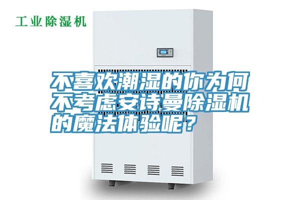 不喜歡潮濕的你為何不考慮91看片免费下载91看片网站的魔法體驗呢？