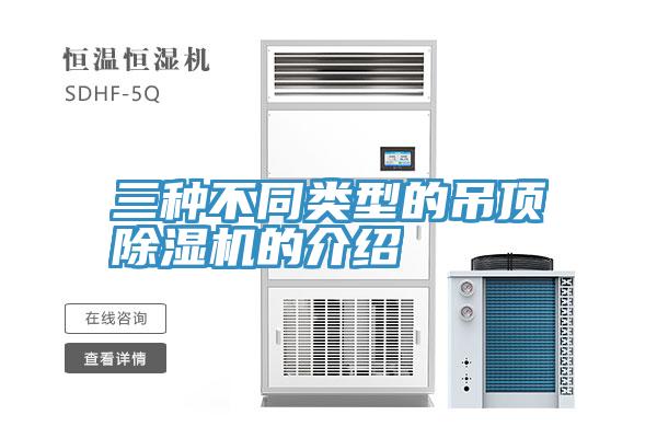 三種不同類型的吊頂91看片网站的介紹
