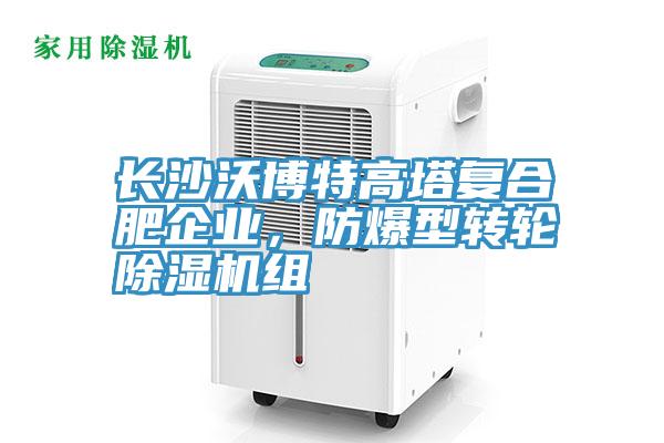 長沙沃博特高塔複合肥企業，防爆型轉輪91看片网站組