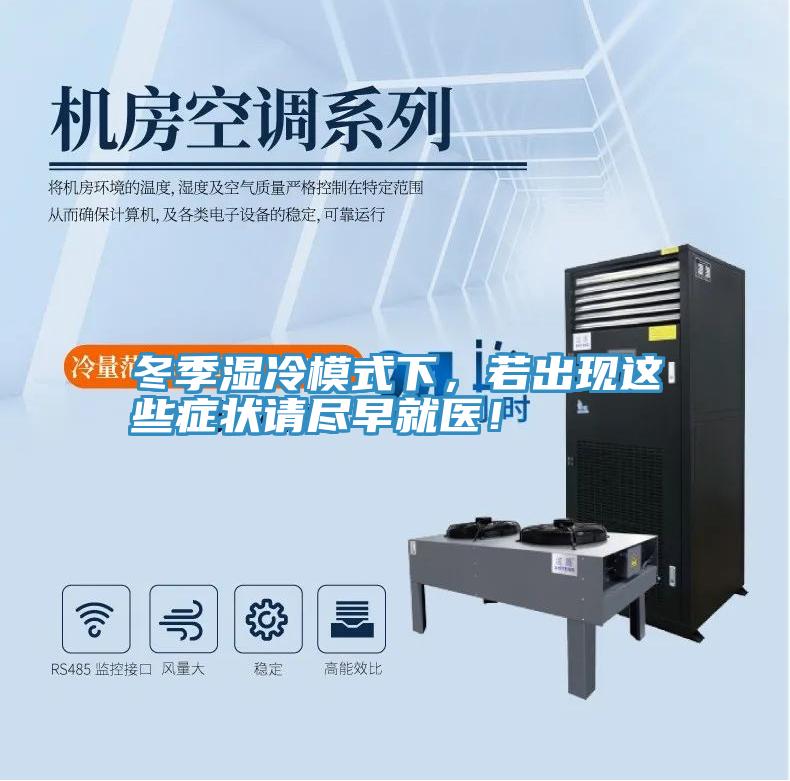 冬季濕冷模式下，若出現這些症狀請盡早就醫！