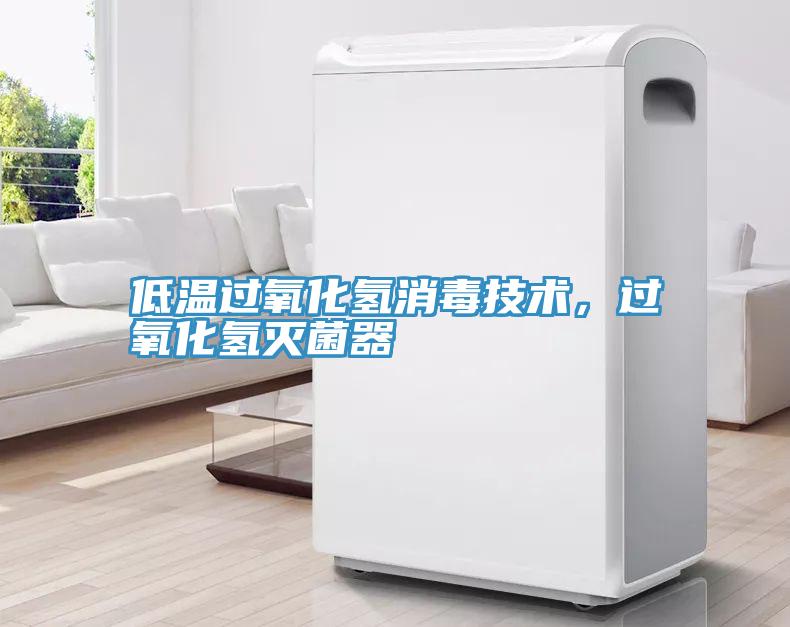 低溫過氧化氫消毒技術，過氧化氫滅菌器