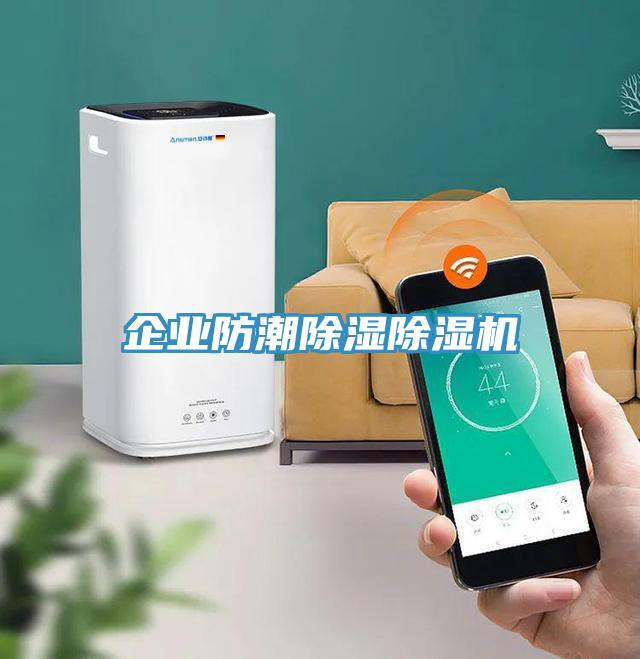 企業防潮除濕91看片网站