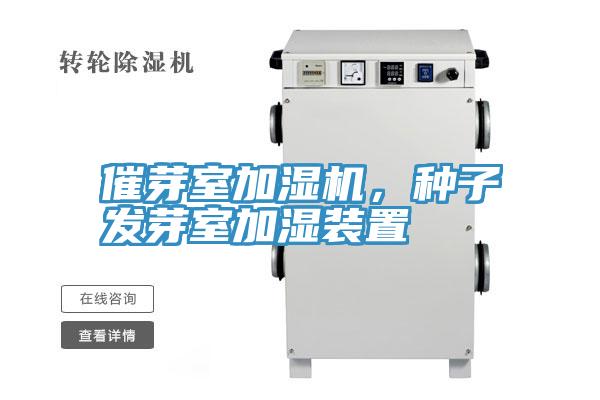 催芽室加濕機，種子發芽室加濕裝置