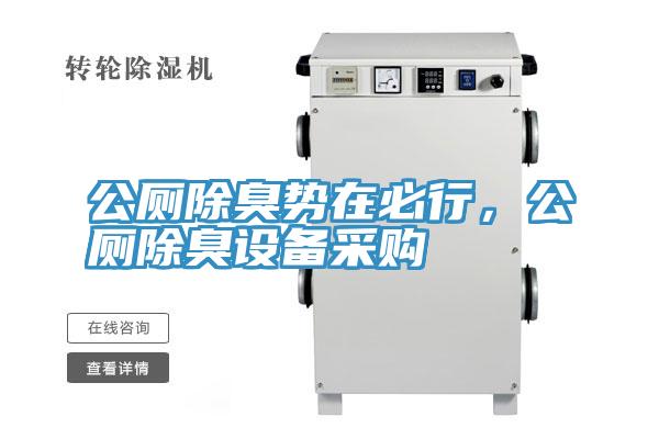 公廁除臭勢在必行，公廁除臭設備采購