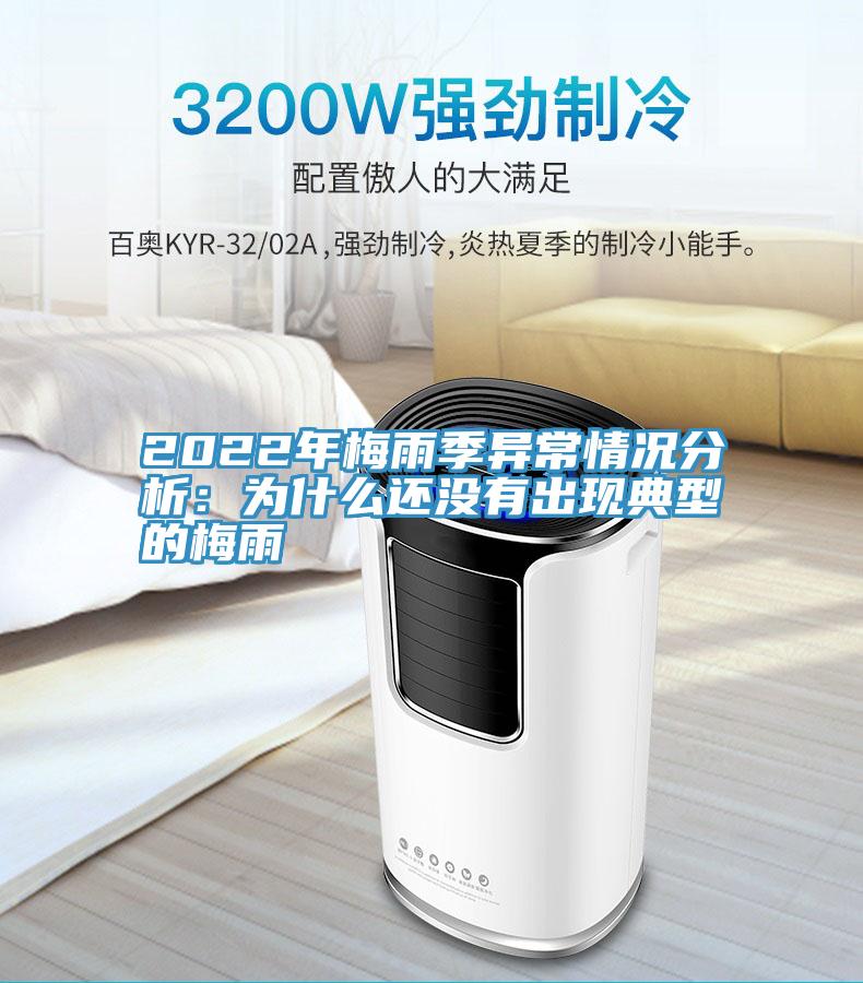 2022年梅雨季異常情況分析：為什麽還沒有出現典型的梅雨
