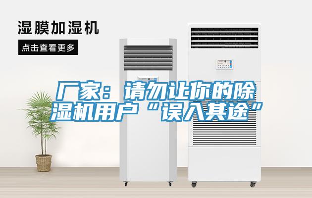 廠家：請勿讓你的91看片网站用戶“誤入其途”
