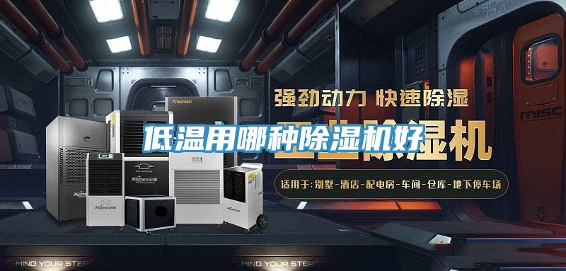 低溫用哪種91看片网站好