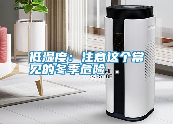 低濕度：注意這個常見的冬季危險