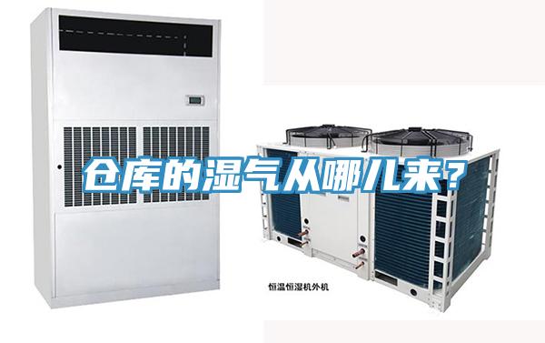 倉庫的濕氣從哪兒來？