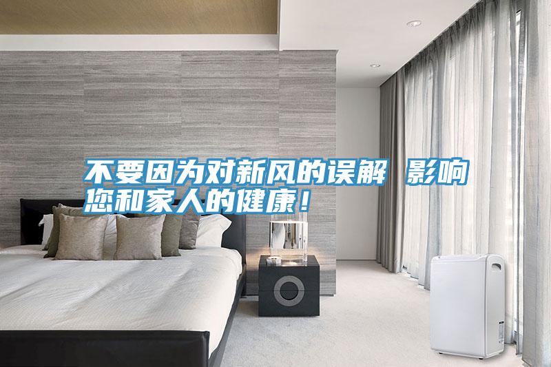 不要因為對新風的誤解 影響您和家人的健康！