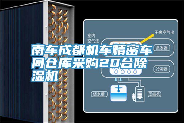 南車成都機車精密車間倉庫采購20台91看片网站