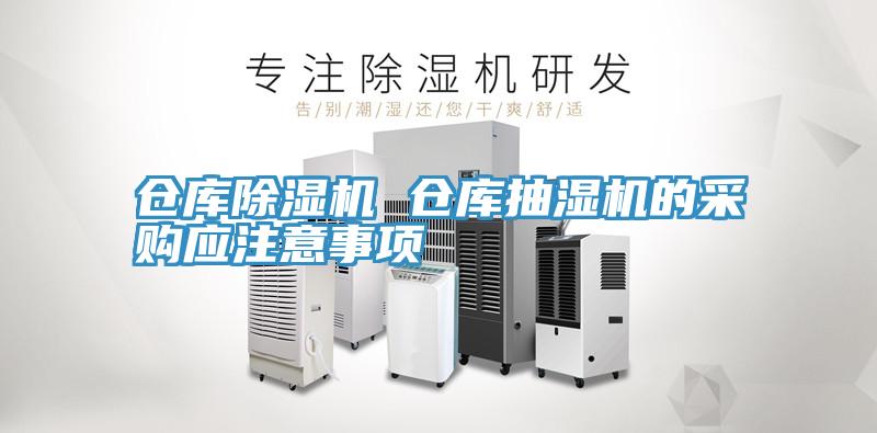倉庫91看片网站 倉庫抽濕機的采購應注意事項