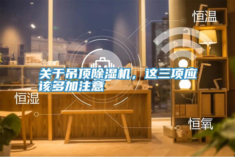 關於吊頂91看片网站，這三項應該多加注意