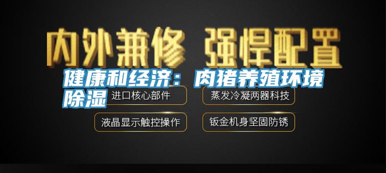 健康和經濟：肉豬養殖環境除濕