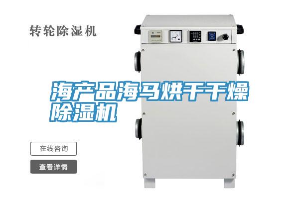 海產品海馬烘幹幹燥91看片网站