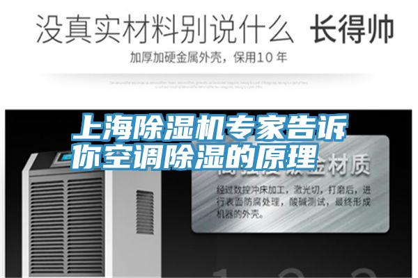 上海91看片网站專家告訴你空調除濕的原理