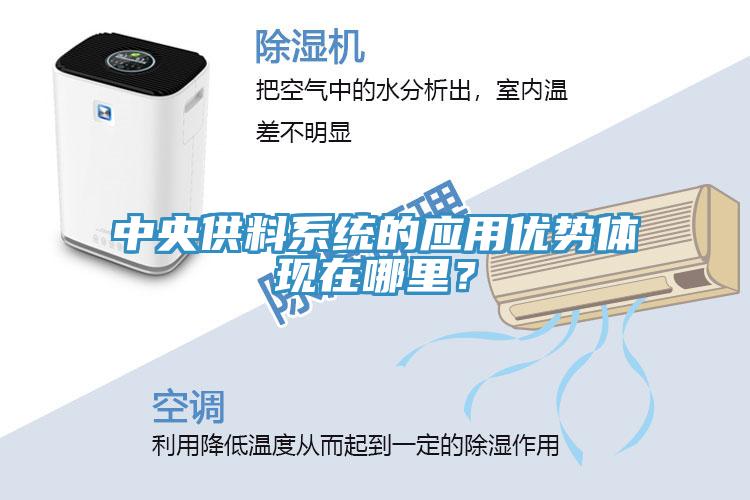 中央供料係統的應用優勢體現在哪裏？