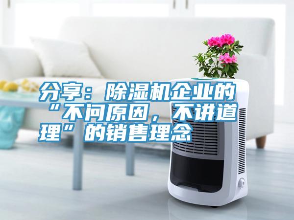 分享：91看片网站企業的“不問原因，不講道理”的銷售理念