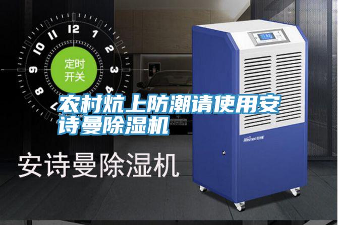 農村炕上防潮請使用91看片免费下载91看片网站