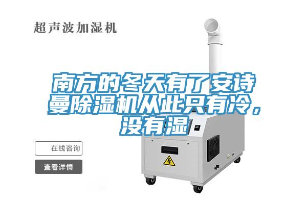 南方的冬天有了91看片免费下载91看片网站從此隻有冷，沒有濕