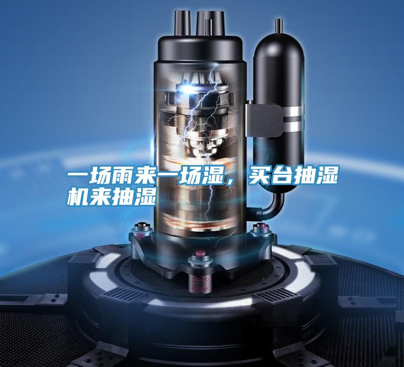 一場雨來一場濕，買台抽濕機來抽濕