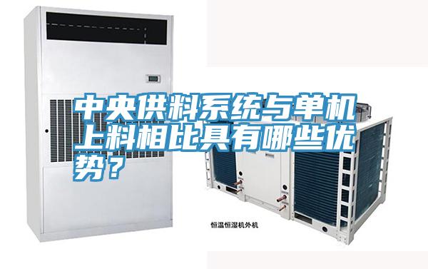中央供料係統與單機上料相比具有哪些優勢？