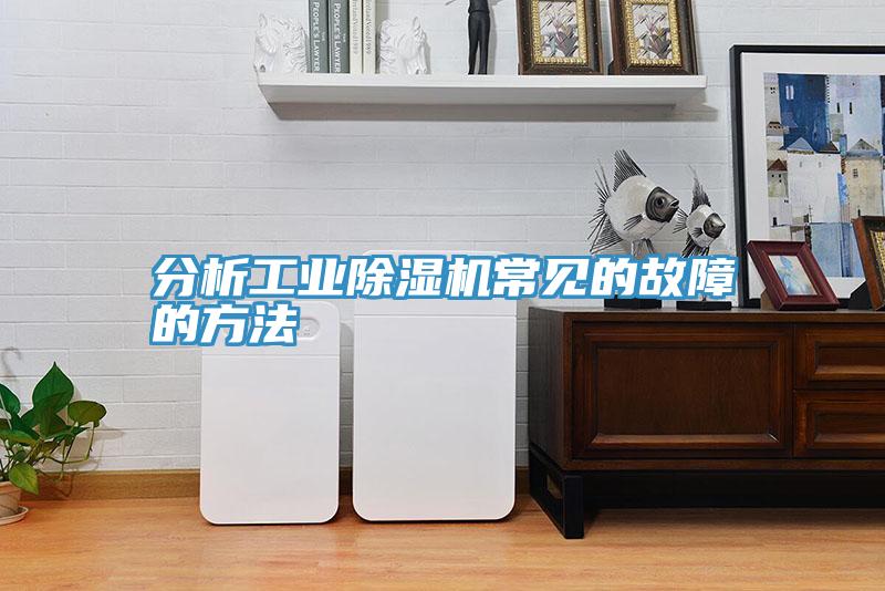 分析工業91看片网站常見的故障的方法