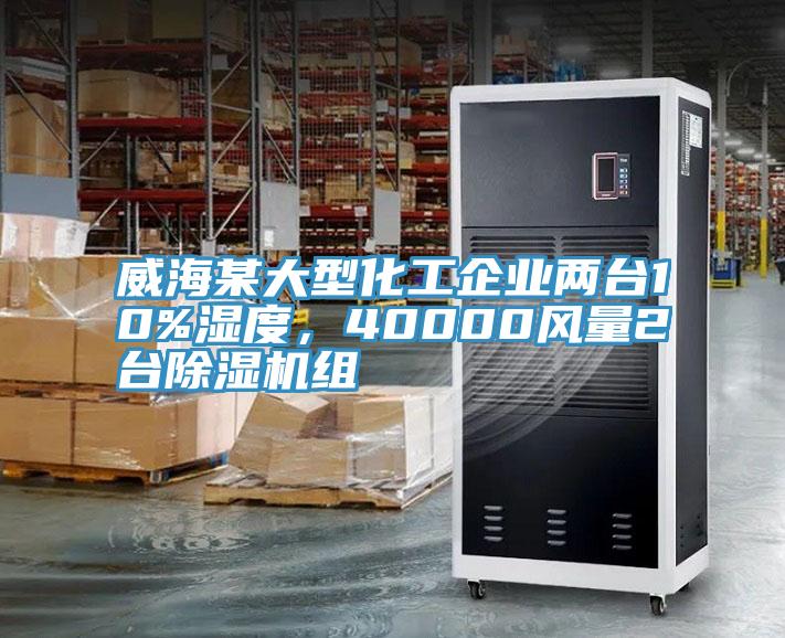 威海某大型化工企業兩台10%濕度，40000風量2台91看片网站組