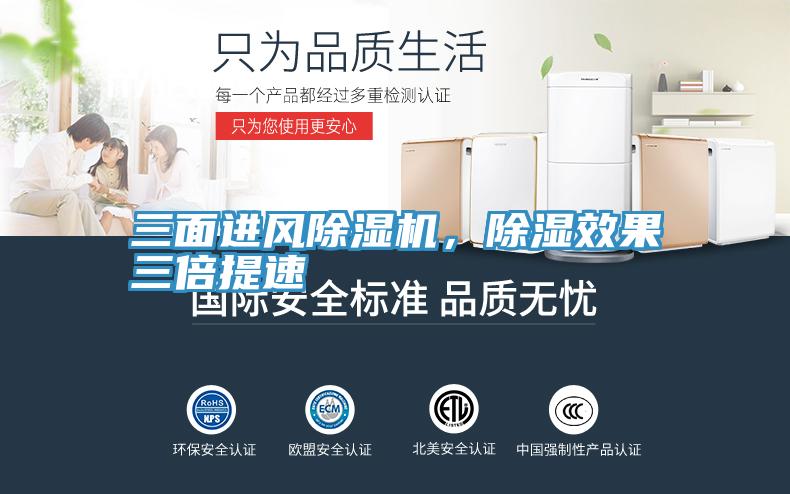 三麵進風91看片网站，除濕效果三倍提速
