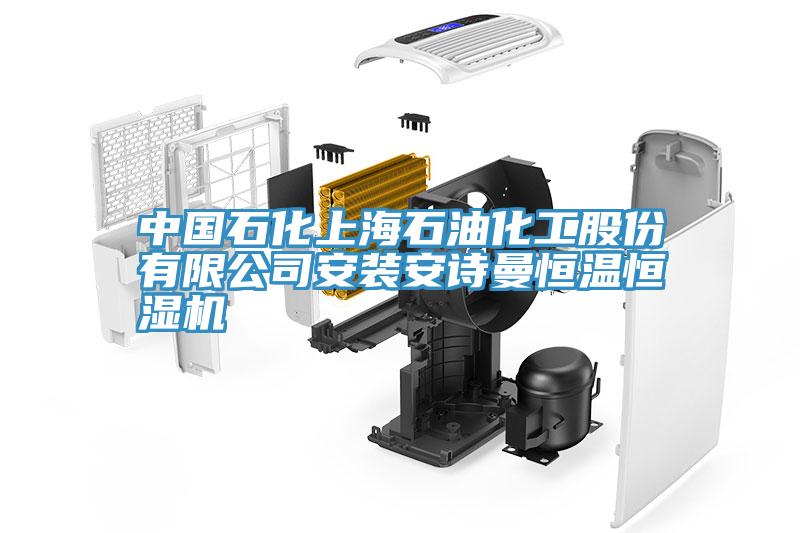 中國石化上海石油化工股份有限公司安裝91看片免费下载恒溫恒濕機