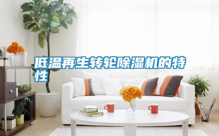 低溫再生轉輪91看片网站的特性