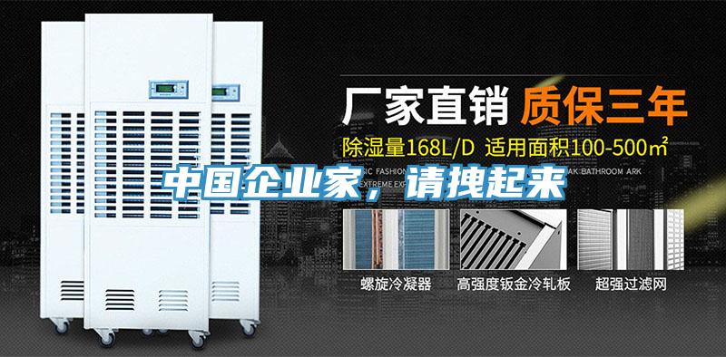 中國企業家，請拽起來