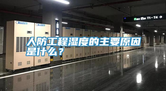 人防工程濕度的主要原因是什麽？