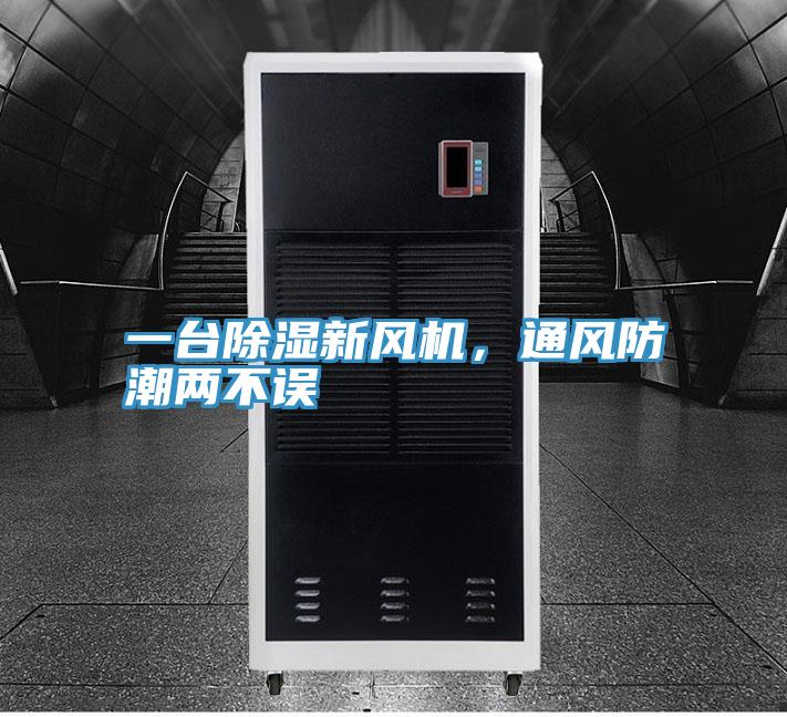 一台除濕新風機，通風防潮兩不誤
