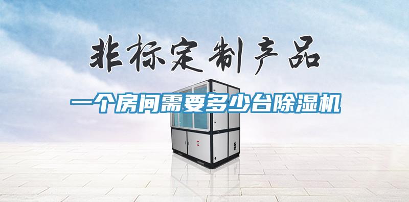 一個房間需要多少台91看片网站