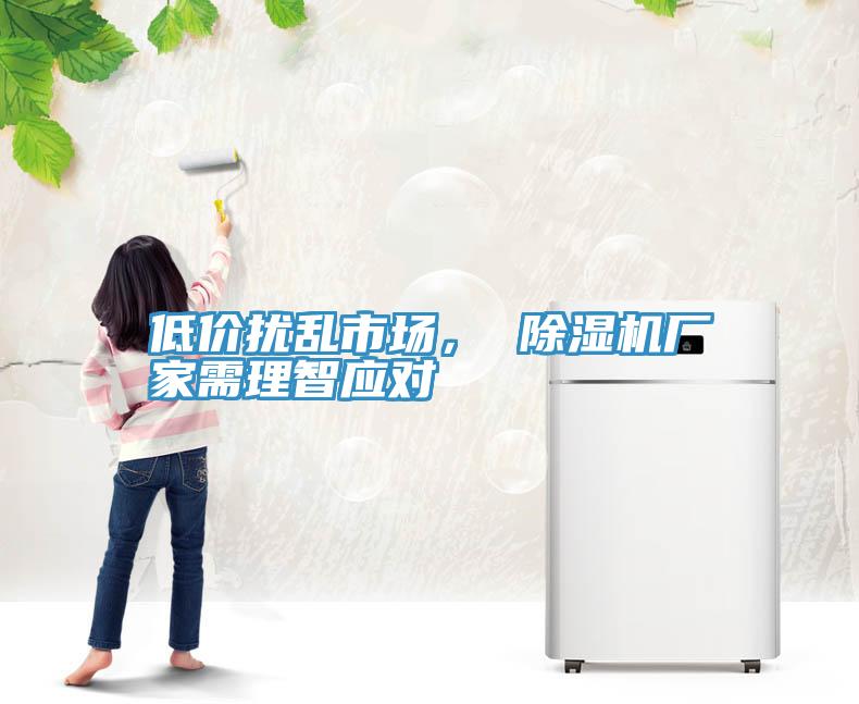 低價擾亂市場， 91看片网站廠家需理智應對