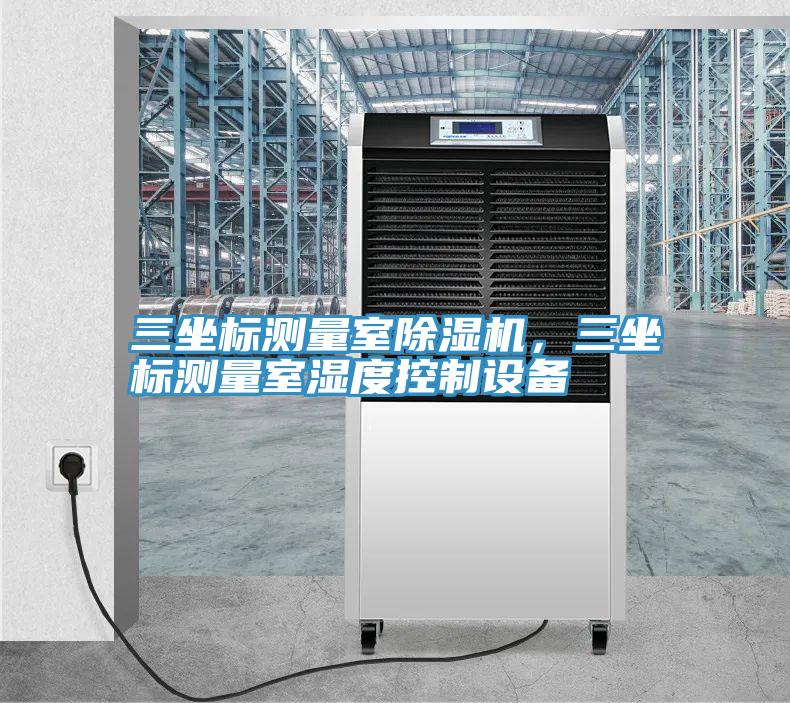 三坐標測量室91看片网站，三坐標測量室濕度控製設備