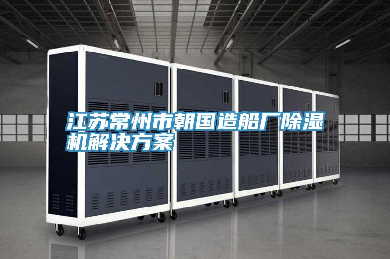 江蘇常州市朝國造船廠91看片网站解決方案