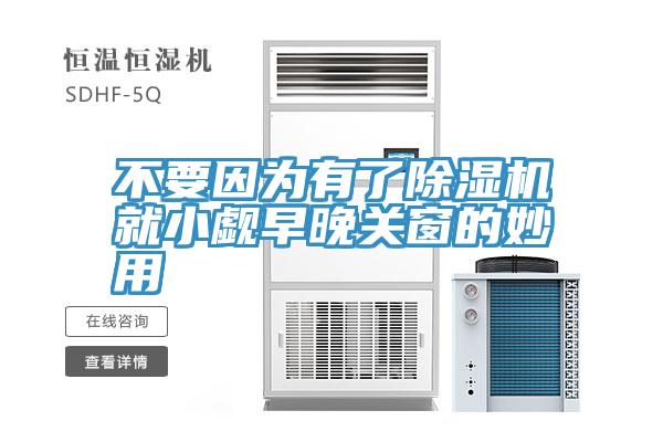不要因為有了91看片网站就小覷早晚關窗的妙用