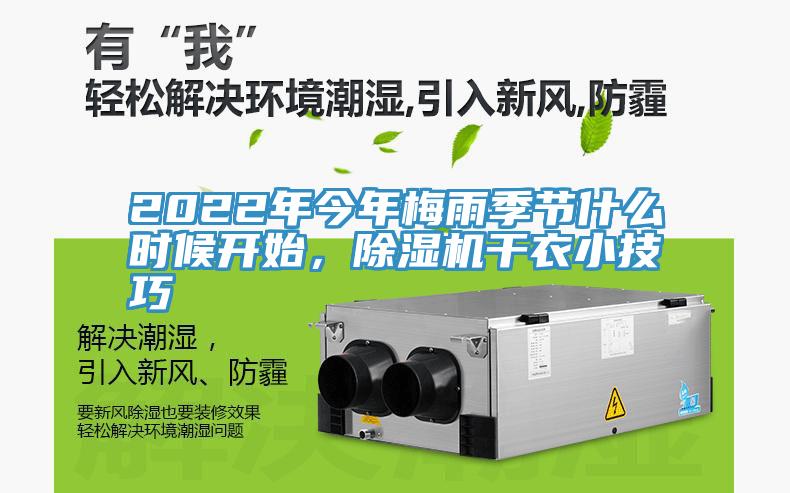 2022年今年梅雨季節什麽時候開始，91看片网站幹衣小技巧