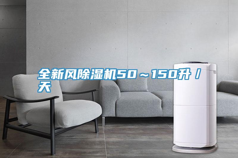 全新風91看片网站50～150升／天